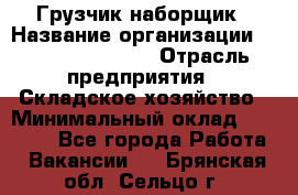 Грузчик-наборщик › Название организации ­ Fusion Service › Отрасль предприятия ­ Складское хозяйство › Минимальный оклад ­ 11 500 - Все города Работа » Вакансии   . Брянская обл.,Сельцо г.